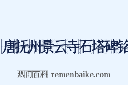 唐抚州景云寺石塔碑铭是什么意思的图片